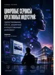 Александр Акрамов - Цифровые сервисы креативных индустрий: проектирование, UX/UI, аналитика и искусственный интеллект