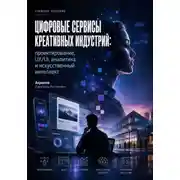 Постер книги Цифровые сервисы креативных индустрий: проектирование, UX/UI, аналитика и искусственный интеллект