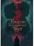 Таюта - Приятно познакомиться, Труп