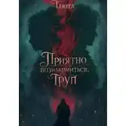 Постер книги Приятно познакомиться, Труп