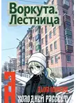 Дьма Морозов - Воркута. Лестница А Холодный Рассвет