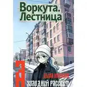 Постер книги Воркута. Лестница А Холодный Рассвет