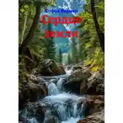 Постер книги Сердце земли