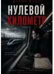 Дария Вице - Нулевой Километр