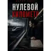Постер книги Нулевой Километр