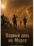 Владимир Саяпин - Первый день на Марсе