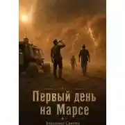 Постер книги Первый день на Марсе