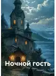 Юай Чоксахват - Ночной гость