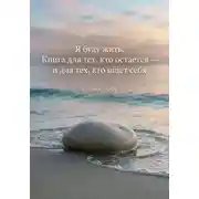 Постер книги Я буду жить. Книга для тех, кто остается, и тех, кто ищет себя