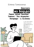 Елена Тимохина - Инкогнито из Бордо