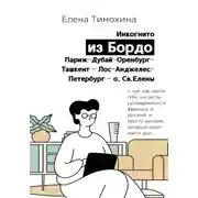 Постер книги Инкогнито из Бордо