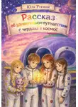 Юля Уткина - Рассказ об удивительном путешествии с чердака в космос