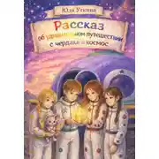 Постер книги Рассказ об удивительном путешествии с чердака в космос