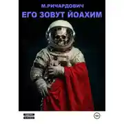 Постер книги Его зовут Йоахим
