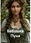 Таша Льнова - Бабушка Пуня