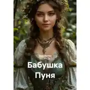 Постер книги Бабушка Пуня