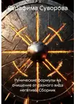 Серафима Суворова - Рунические формулы на очищение от разного вида негатива. Сборник