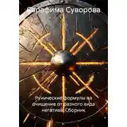 Постер книги Рунические формулы на очищение от разного вида негатива. Сборник