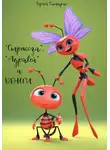 Сергей Ситарис - "Стрекоза", "Муравей" и деньги