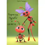 Постер книги "Стрекоза", "Муравей" и деньги