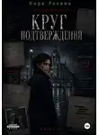 Кира Резник - Круг подтверждения