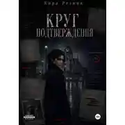 Постер книги Круг подтверждения