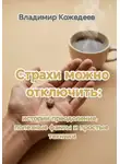 Владимир Кожедеев - Страхи можно отключить: истории преодоления, полезные факты и простые техники