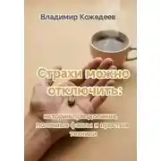 Постер книги Страхи можно отключить: истории преодоления, полезные факты и простые техники