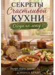 Дэниел Брайт - Секреты Счастливой Кухни: Обеды на Лету