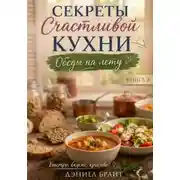 Постер книги Секреты Счастливой Кухни: Обеды на Лету