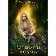 Постер книги Все билеты проданы