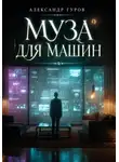 Александр Гуров - Муза для машин