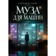 Постер книги Муза для машин