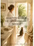 Галина Сальникова - Инструкция по применению меня