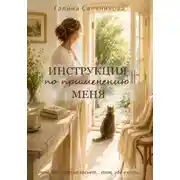 Постер книги Инструкция по применению меня