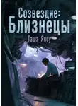 Таша Янсу - Созвездие: Близнецы