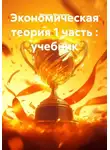 Михаил Мясников - Экономическая теория 1 часть : учебник