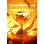 Постер книги Экономическая теория 1 часть : учебник