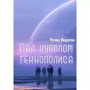 Постер книги Под куполом технополиса