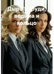 Онуфрий Пескарик - Дыра в груди, ведьма и кольцо