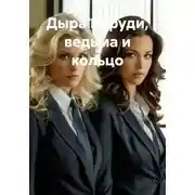 Постер книги Дыра в груди, ведьма и кольцо