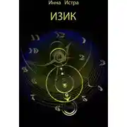 Постер книги ИЗИК