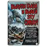Постер книги Вылупи глаза и вылей эту сивуху!