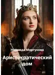 Надежда Моргунова - Аристократический дом