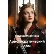 Постер книги Аристократический дом