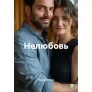 Постер книги Нелюбовь