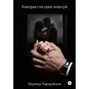 Постер книги Контракт на один поцелуй