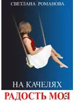 Светлана Романова - На качелях. Радость моя.