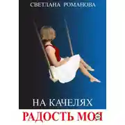 Постер книги На качелях. Радость моя.