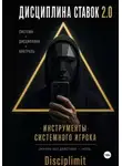 Disciplimit - Дисциплина ставок. Инструменты системного игрока. Журнал, банкролл, психология, рутина